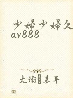 少妇少妇久久久av888