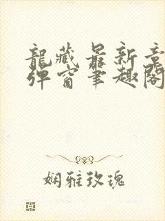 龙藏最新章节无弹窗笔趣阁