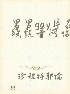 男男gay片在线观看网站