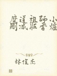 魔道祖师小说未删减版香炉