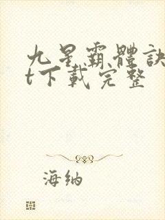 九星霸体诀txt下载完整