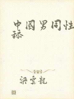 中国男同性恋互舔
