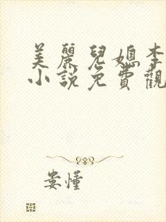 美丽儿媳李梦瑶小说免费观看