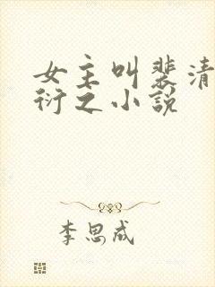 女主叫裴清浅慕衍之小说