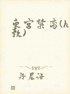 东宫禁脔(h调教)封面