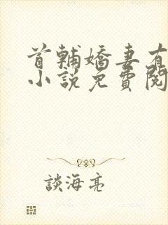 首辅娇妻有空间小说免费阅读