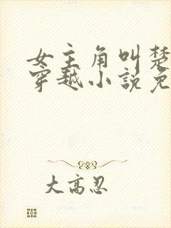 女主角叫楚月的穿越小说免费阅读