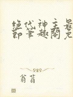 绝代神主最新章节笔趣阁免费阅读