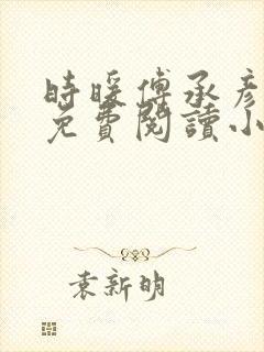 时暖傅承彦全文免费阅读小说名