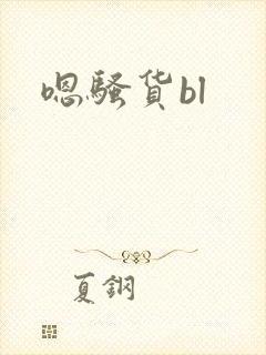 嗯骚货bl