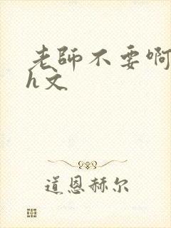 老师不要啊啊啊h文