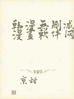 韩漫无删减免费漫画软件网站封面