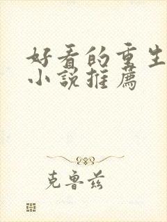 好看的重生古代小说推荐