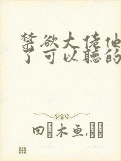 禁欲大佬他沦陷了可以听的