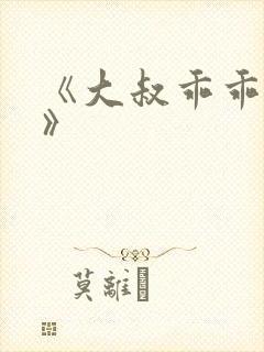 《大叔乖乖宠我》