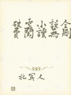 破云小说全文免费阅读无删减