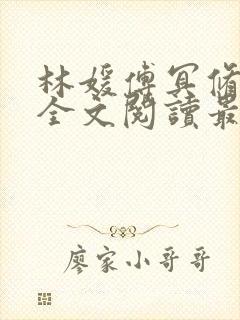 林媛傅冥修小说全文阅读最新章节列表