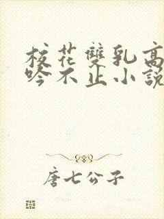 校花双乳高耸呻吟不止小说