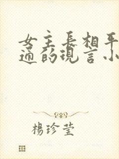 女主长相平凡普通的现言小说