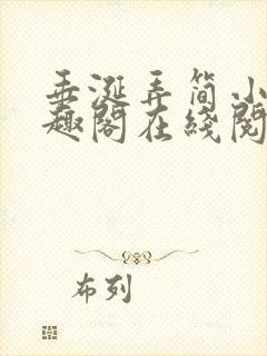 垂涎弄简小说笔趣阁在线阅读