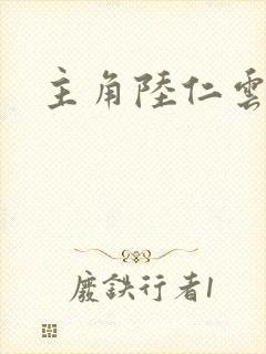 主角陆仁云青瑶封面