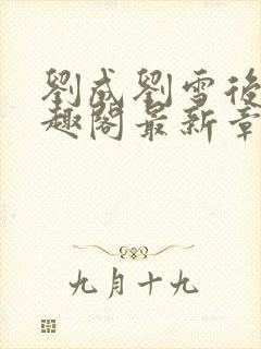 刘成刘雪后续笔趣阁最新章节阅读