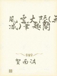 风云大陆(无删减)笔趣阁