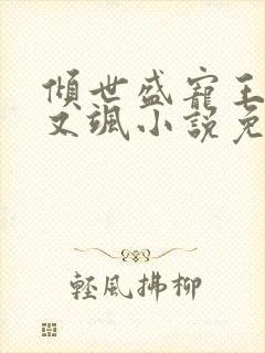 倾世盛宠王妃甜又飒小说免费阅读