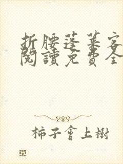 折腰蓬莱客在线阅读免费全文封面