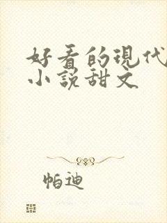 好看的现代言情小说甜文封面
