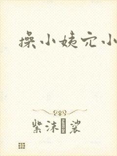 操小姨穴小说封面