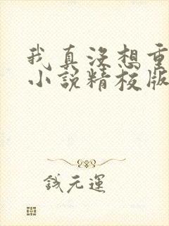 我真没想重生啊小说精校版txt下载