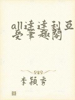 all达达利亚受笔趣阁