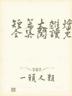 短篇大杂烩小说全集阅读免费