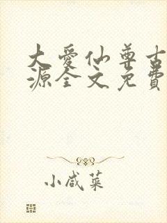 大爱仙尊古月方源全文免费阅读全文