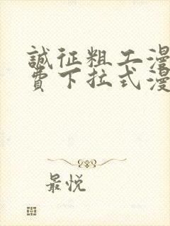 诚征粗工漫画免费下拉式漫画网封面