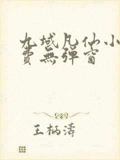 九域凡仙小说免费无弹窗