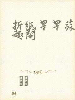 折纸星星苏其笔趣阁