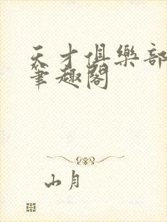 天才俱乐部全文笔趣阁