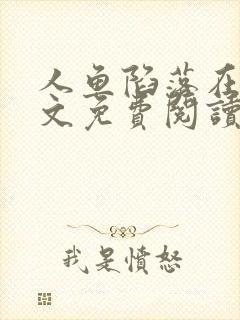 人鱼陷落在线全文免费阅读笔趣阁无弹窗