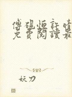 傅砚恒许晴全文免费阅读最新章节更