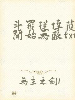 斗罗从俘获女神开始无敌txt