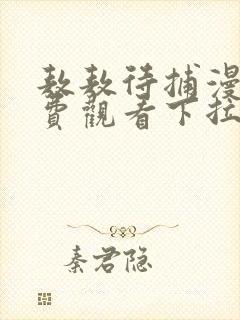 敖敖待捕漫画免费观看下拉式封面