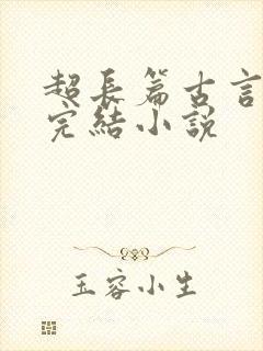 超长篇古言言情完结小说