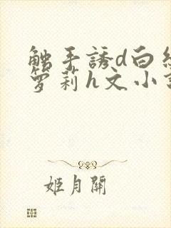 触手诱d白丝小箩莉h文小说