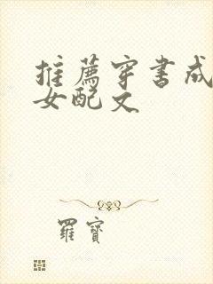 推荐穿书成古言女配文