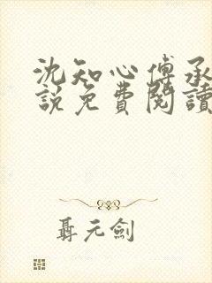 沈知心傅承景小说免费阅读全文