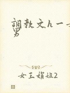 调教文h一女多男