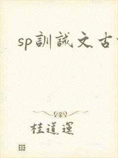 sp训诫文古代封面