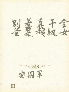 别惹真千金,她爸是超级女儿奴短剧